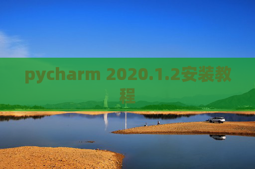 pycharm 2020.1.2安装教程